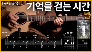 956.넬 - 기억을 걷는 시간 기타커버【★★☆☆☆】 | Guitar tutorial 【TAB譜】