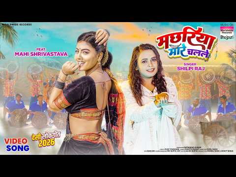 Machhariya Mare Chalale — watch video