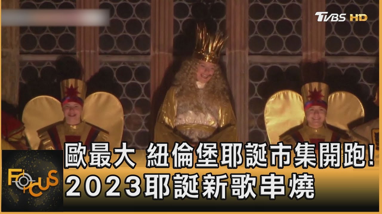 歐洲最大「紐倫堡耶誕市集」開跑!2023耶誕新歌串燒