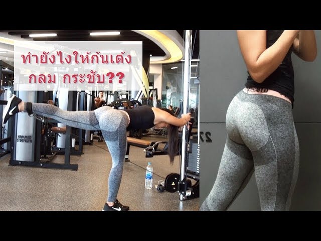 ปั้นก้นให้เด้ง กลม กระชับทำยังไง? อยากสะโพกสวย ขาเรียวต้องดู! │Panda Fitness TH