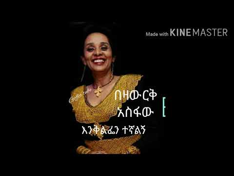 የትዝታዋ ንግስት በዛውርቅ አስፋው ቆየት ያለ ዘማ " እንቅልፌን ተኛልኝ "