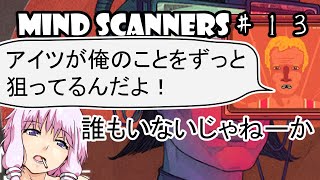 【Mind Scanners】ゆかり「未来の精神病を治療してみた」＃１３