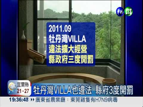 牡丹灣VILLA違法 墾管處涉包庇?!