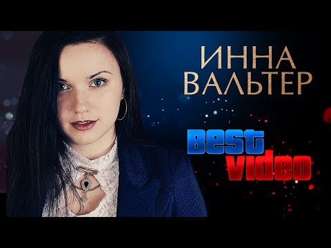 ИННА ВАЛЬТЕР ⍟ ЛУЧШИЕ ВИДЕОКЛИПЫ ⍟