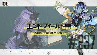 【#エンドフィールド 】030: #239 だんだん遅延する実家配信/最終日【#Vtuber 】※ネタバレ注意
