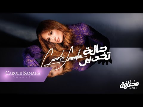 Video thumbnail for Halet Takhdir - حالة تخدير