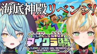 【Minecraft】海底神殿攻略リベンジ！！！！！！！！【にじさんじ/珠乃井ナナ】