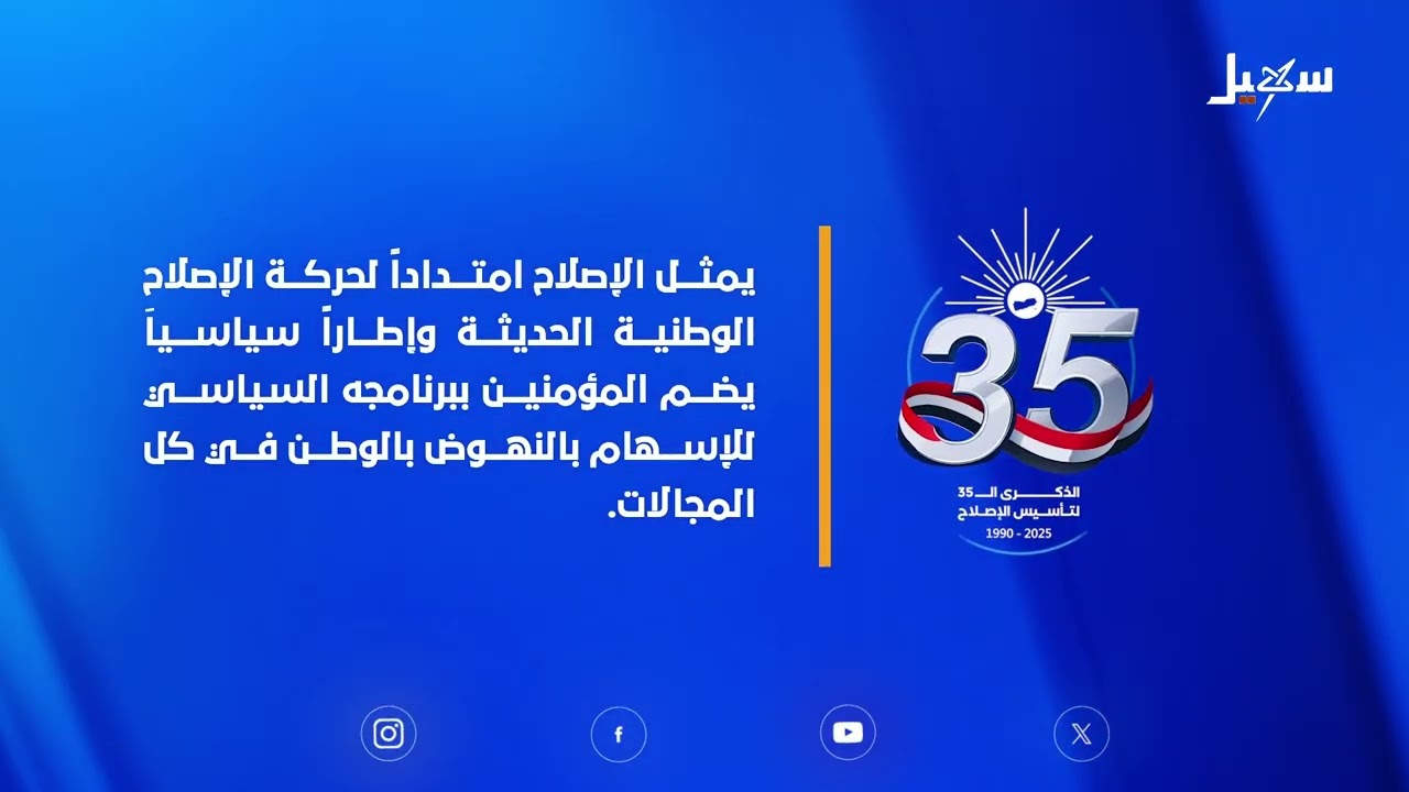الإصلاح امتداداً لحركة الإصلاح الوطنية الحديثة