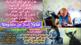 ح2016 الكائن الكوني يقول لهاالعلم الذي فيه عدم فهم الانسان اولا لحقيقته انه هو 