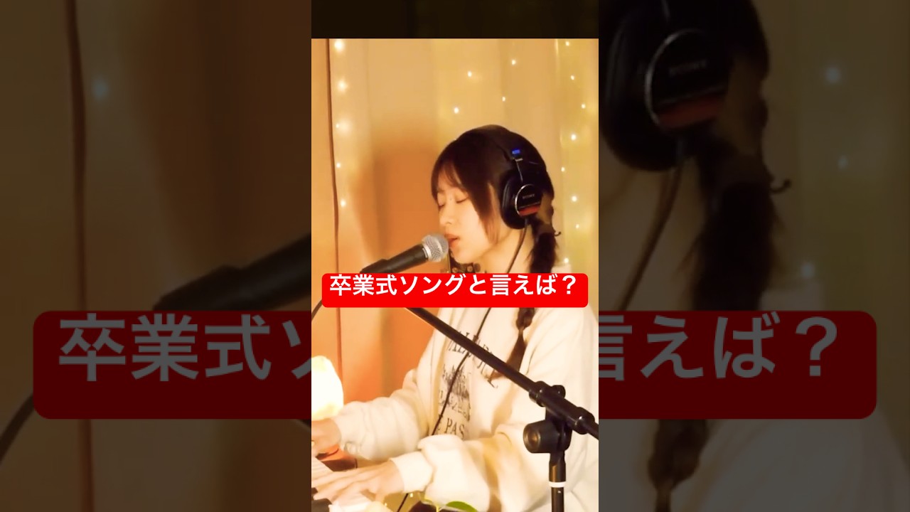 あなたの卒業式ソングは？