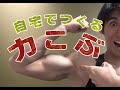 【力こぶ】力こぶ(上腕二頭筋)を鍛える自重筋トレのやり方!