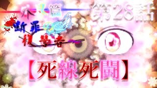 第三章 外界篇～断罪の復讐者～ 第28話「死線死闘」※再投稿