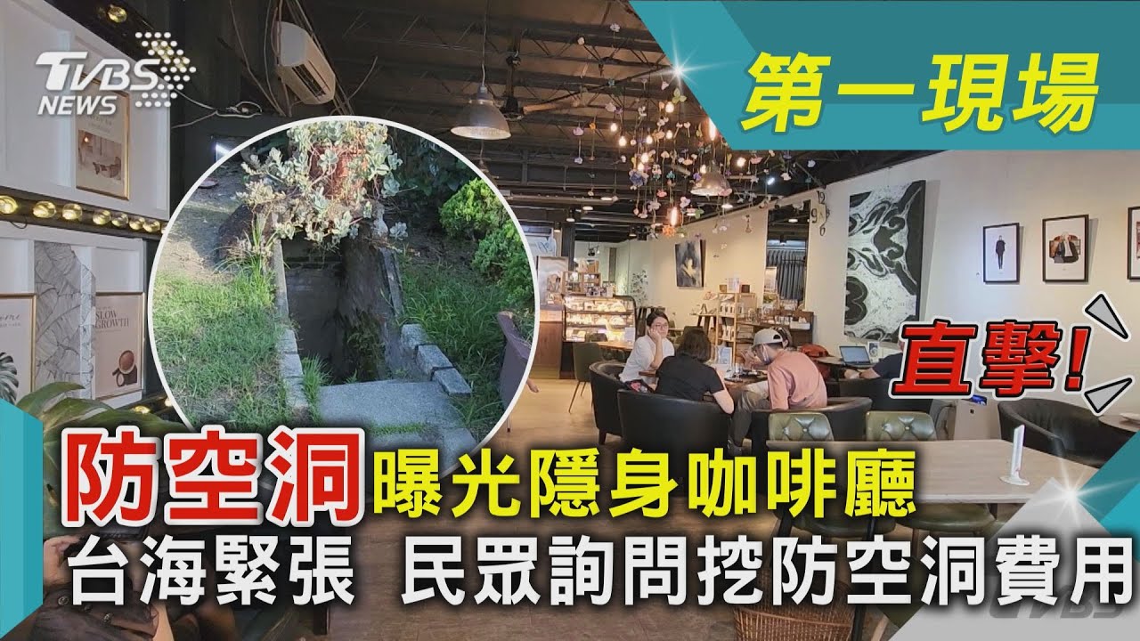 防空洞曝光!隱藏在花蓮咖啡廳 「台海緊張」民眾問防空洞費用