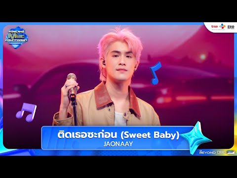 JAONAAY - ติดเธอซะก่อน (Sweet Baby) | Thailand Music Countdown EP.11 | 27.07.2025