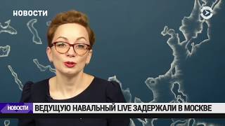 Ведущая из "Навальный LIVE" задержана в Москве | НОВОСТИ