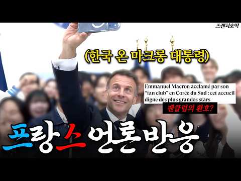 ‘슈퍼 스타의 등장?’ 마크롱 한국 방문, 일부 프랑스 언론의 충격적인 반응