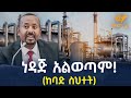 Ethiopia ነዳጅ አልወጣም ከባድ ስህተት