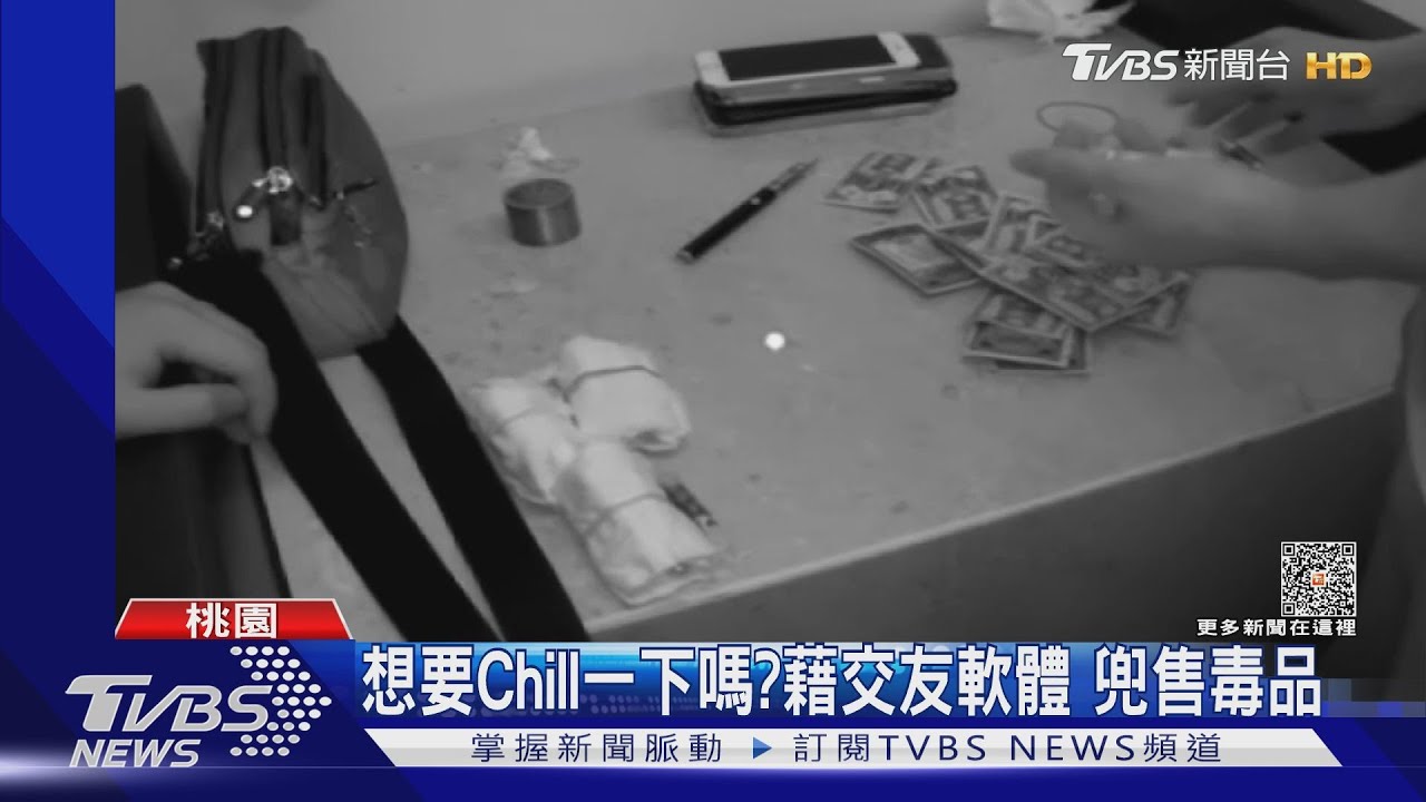 想要Chill一下嗎?藉交友軟體 兜售毒品