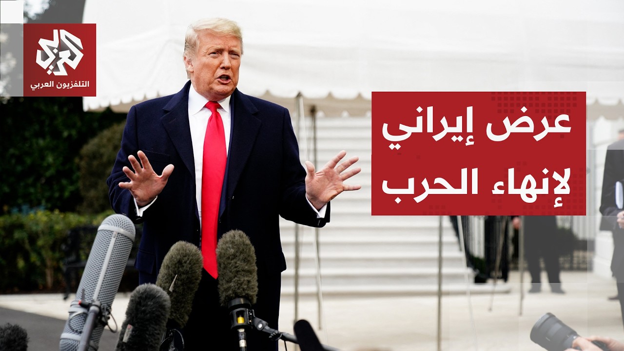 تسريبات أميركية: واشنطن تدرس عرضا إيرانيا جديدا وقادة عرب طلبوا من ترمب قبول 