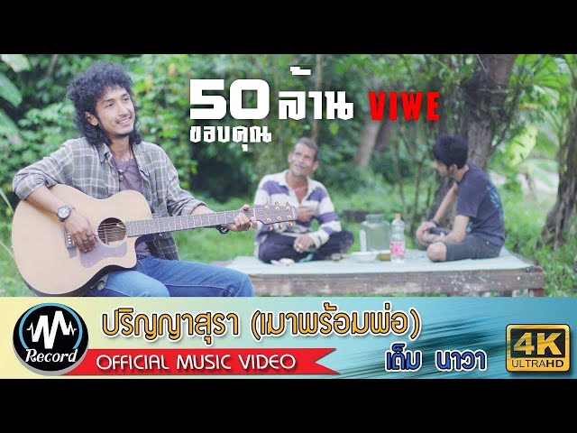 ปริญญาสุรา (เมาพร้อมพ่อ) - เต็ม นาวา