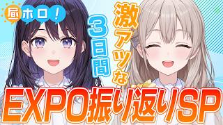 【集合！】EXPO感想戦！現地組も配信組も感想ドシドシ教えてね！【昼ホロ】