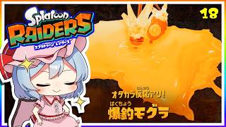 釣って、倒して、爆釣モグラ！#18「スプラトゥーン レイダース」【ゆっくり実況】