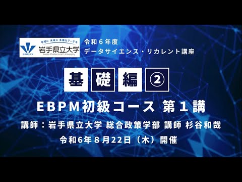 看護学科 令和６年８月22日 データサイエンス・リカレント講座【基礎編②】EBPM初級コース　第１講
