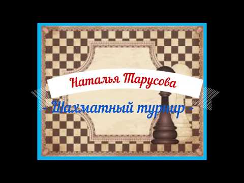 Наталья Тарусова - Шахматный турнир (Анна Игнатова/Глеб Капустин)