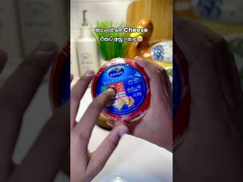 ඔයාලත් මේ Ball Cheese එකට අහු උනාද😯 #viral #food #trendingreel #viralvideo #mouthwateringfood