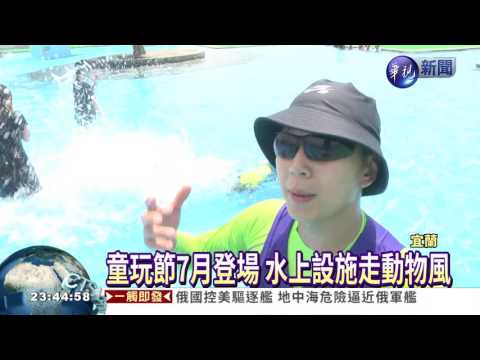 宜蘭童玩節7月登場 親子fun暑假