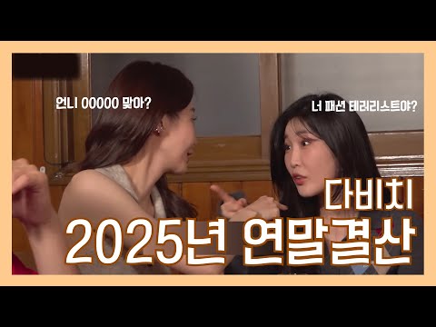 [다비치] 2025년 연말결산