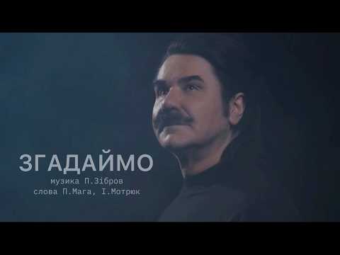 ПАВЛО ЗІБРОВ — Згадаймо