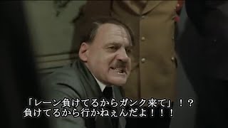 JG総統閣下はレーナー達にお怒りのようです