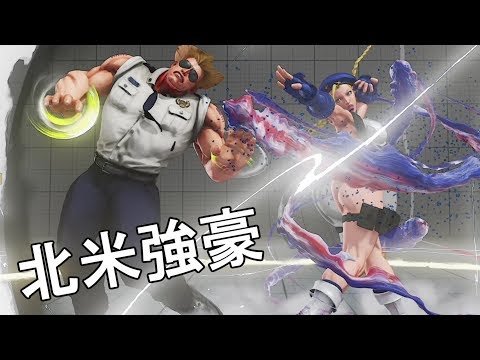 北米頂上対決 ナックルドゥ対CJトゥルース　CJ Truth(Cammy) VS NuckleDu(Guile) FT3