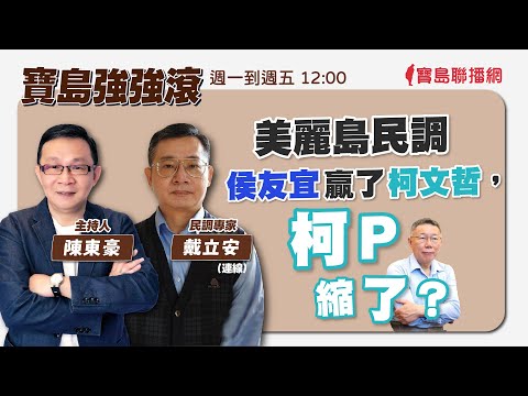 0619 寶島聯播網《新聞放輕鬆》直播 －簡余晏 & 汪潔民 - 保護台灣大聯盟 - 政治文化新聞平台