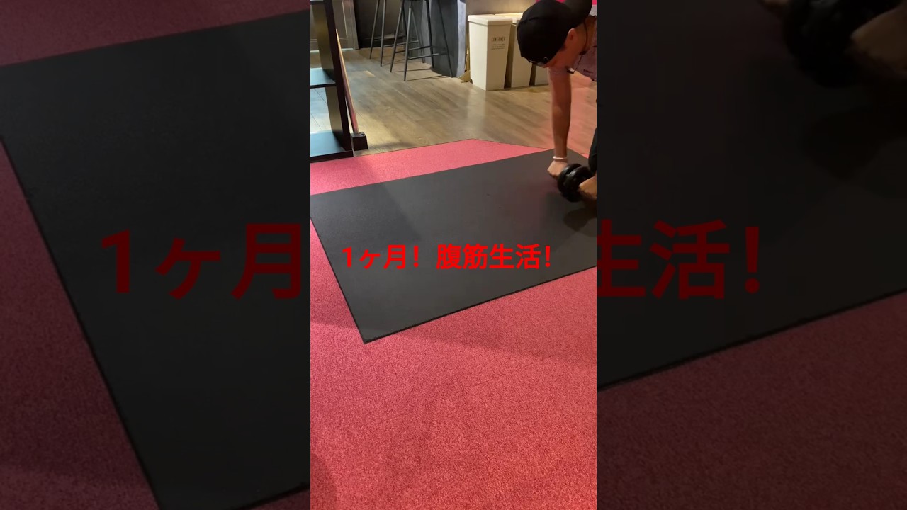 1ヶ月！腹筋生活！どれだけ変化できるか？ #ファイナビ #fyp #おすすめ #筋トレ #腹筋