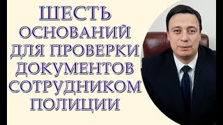 Шесть оснований для проверки документов сотрудником полиции