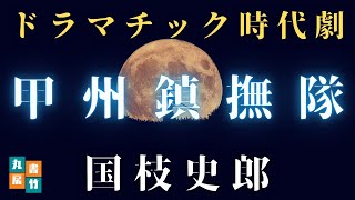【朗読時代小説】国枝史郎／甲州鎮撫隊　　新撰組一番隊組長沖田総司の悲恋を描いた佳作です。