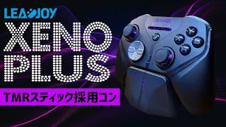 LeadJoy Xeno Plus Combo 実機徹底感想レビュー TMRスティック採用のデザインが抜群に格好良いゲームパッドのご紹介 リードジョイ ゲームコントローラー