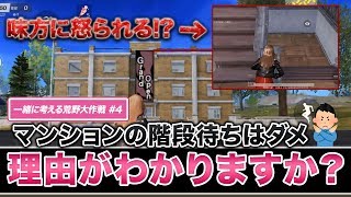 【荒野行動 味方に怒られるよ？】マンションの階段待ちが最強だと思ってない？【一緒に考える荒野大作戦#4】