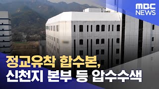 정교유착 합수본, 신천지 본부 등 압수수색 (2026.01.30/930MBC뉴스)