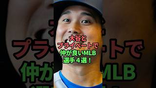 ㊗️70万再生突破！大谷とプライベートで仲が良いMLB選手4選!  #大谷翔平#MLB選手