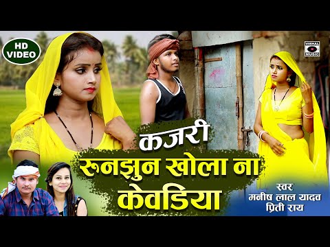 KAJARI GEET - गांव की सदाबहार कजरी - रुनझुन खोला ना केवडिया - Runjhun Khola - Bhojpuri 2021