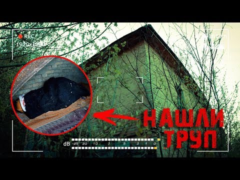 Нашли Труп в заброшке | Ночь в доме повышенной опасности