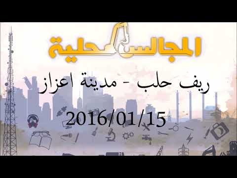 البرنامج الإذاعي المجالس المحلية: مقابلة مع رئيس المجلس المحلي في مدينة اعزاز