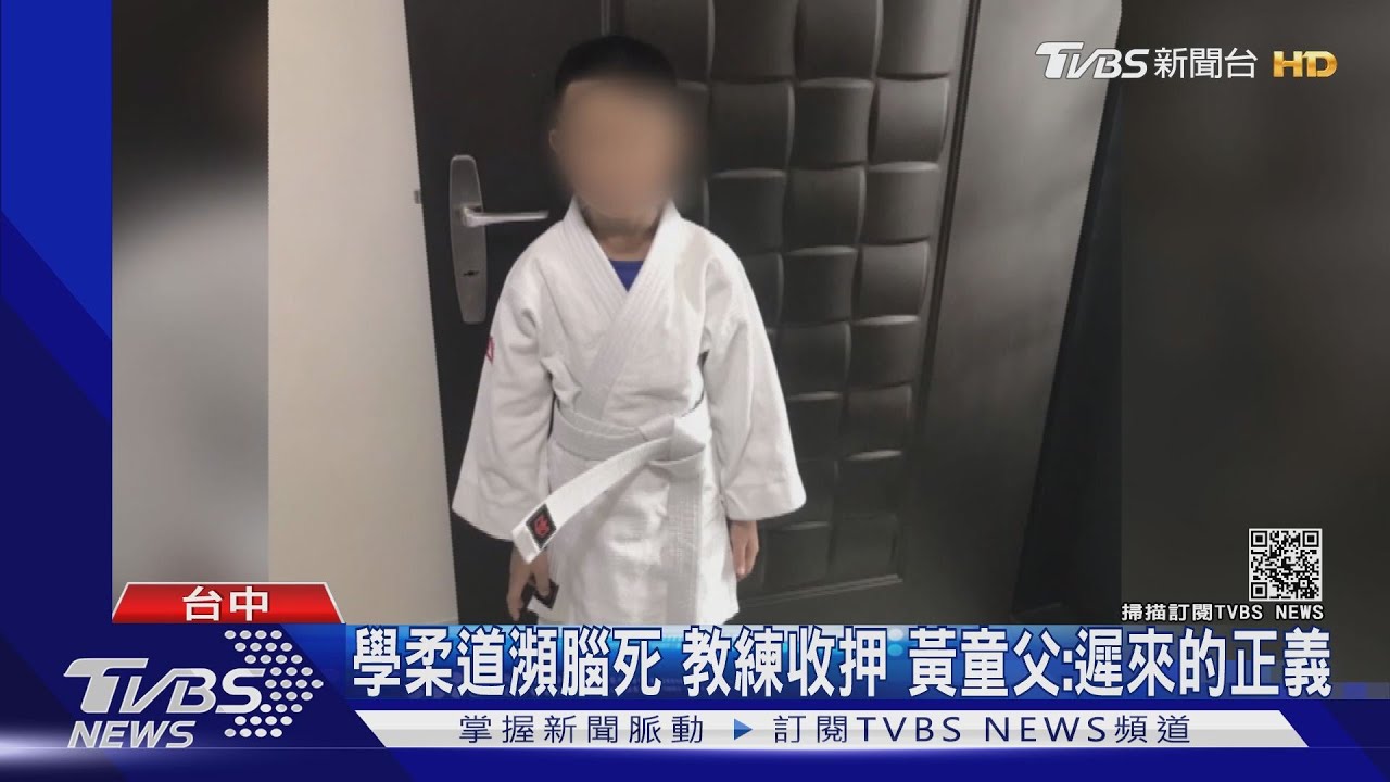 童學柔道重度昏迷教練收押 黃童父:遲來的正義