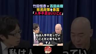【神回】竹田恒泰×百田尚樹の移民政策が凄すぎる！【日本保守党/自民党/高市早苗】