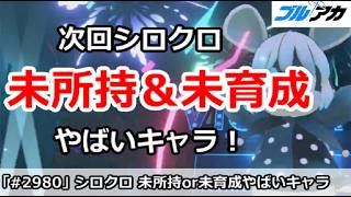 【ブルアカ】次回大決戦シロクロ 未所持＆未育成だとやばいキャラ！【ブルーアーカイブ】