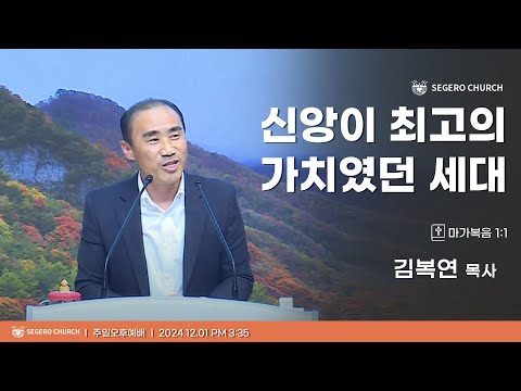 [2024-12-01] 주일오후예배 김복연 목사 : 신앙이 최고의 가치였던 세대 (수22장10절~12절,21절~34절)