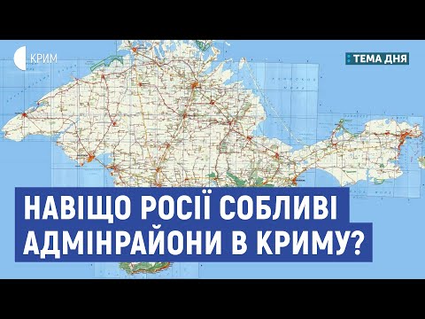 Навіщо Росії собливі адмінрайони в окупованому Криму? | Горюнова, Смілянський | Тема дня